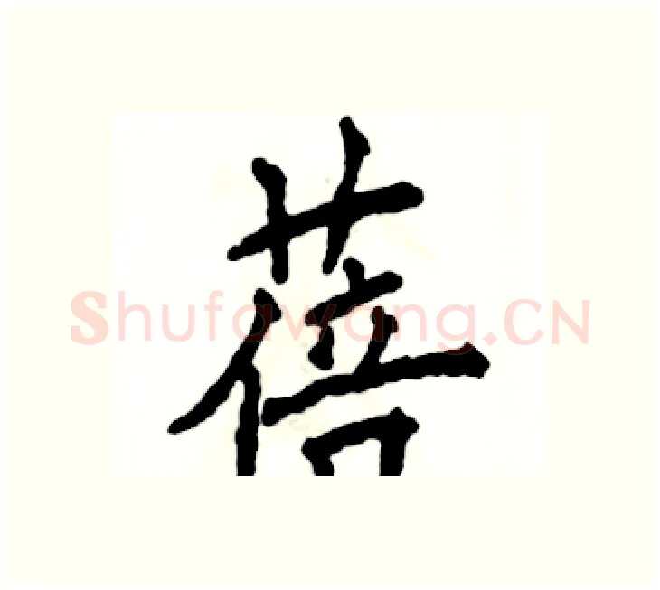 蓓硬笔楷书写法,摘自张恒成硬笔书法字帖