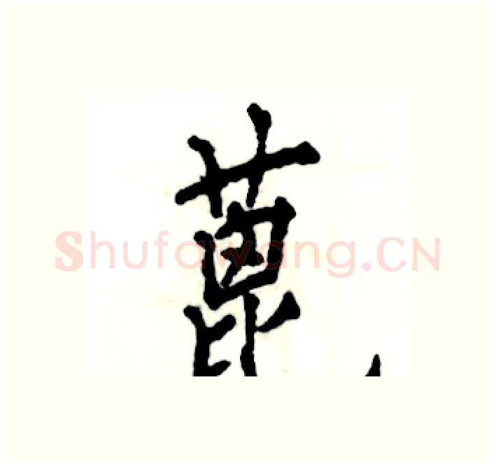 蓖硬笔楷书写法,摘自张恒成硬笔书法字帖