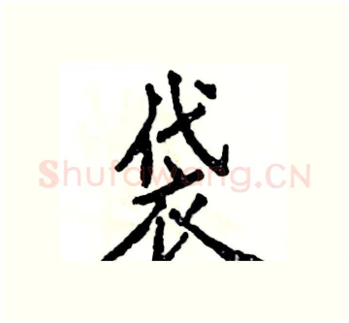 袋硬笔楷书写法,摘自张恒成硬笔书法字帖