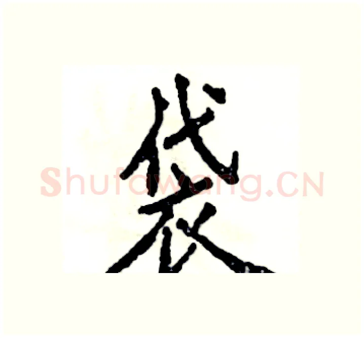 袋硬笔楷书写法,摘自张恒成硬笔书法字帖