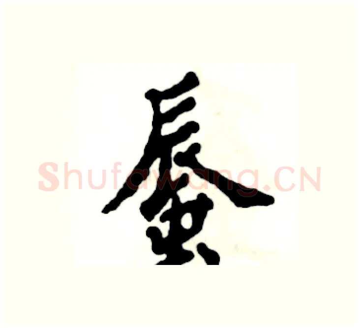 蜃硬笔楷书写法,摘自张恒成硬笔书法字帖