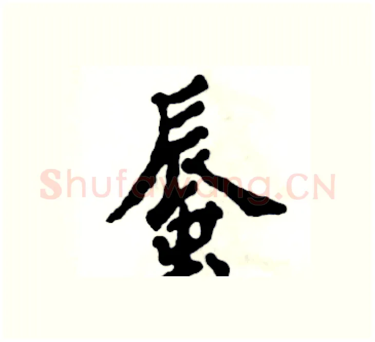 蜃硬笔楷书写法,摘自张恒成硬笔书法字帖
