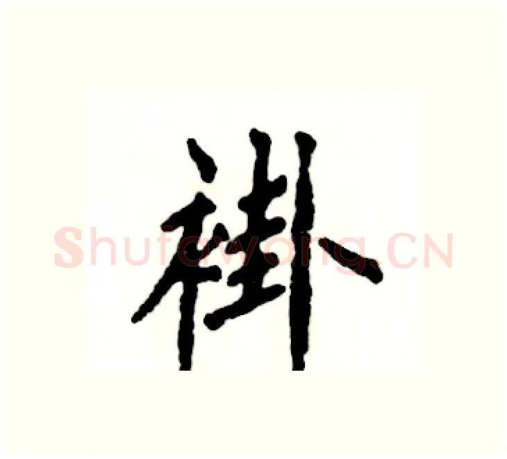 褂硬笔楷书写法,摘自张恒成硬笔书法字帖