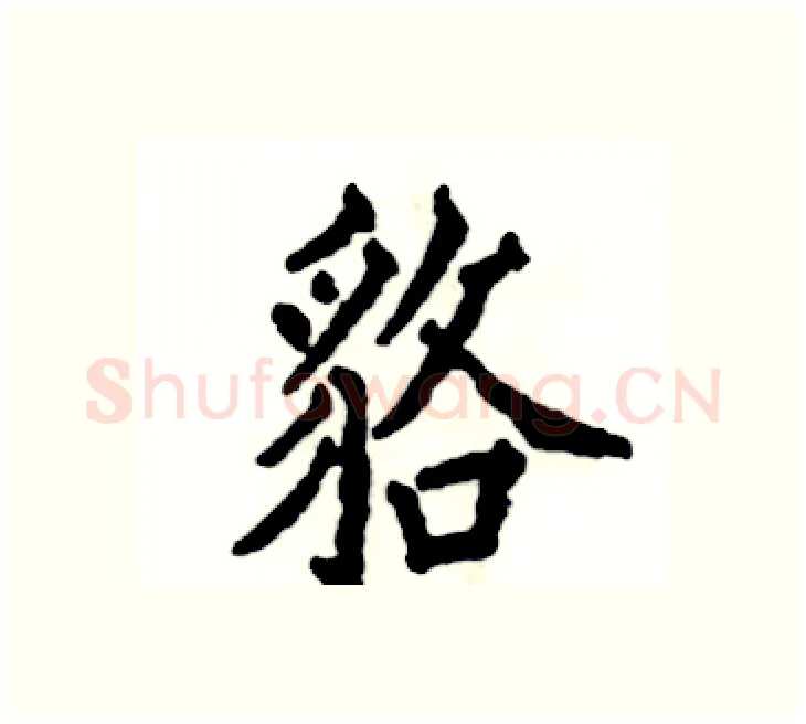 貉硬笔楷书写法,摘自张恒成硬笔书法字帖