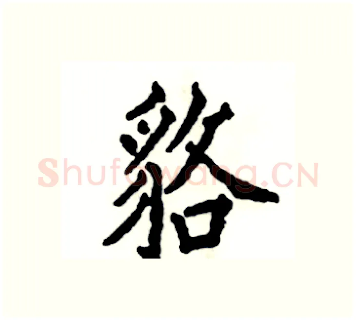 貉硬笔楷书写法,摘自张恒成硬笔书法字帖