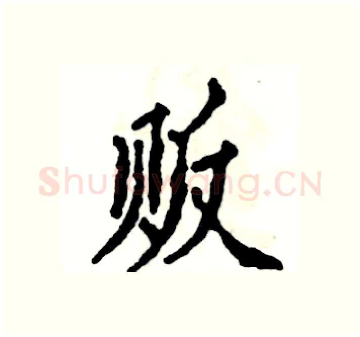 贩硬笔楷书写法,摘自张恒成硬笔书法字帖
