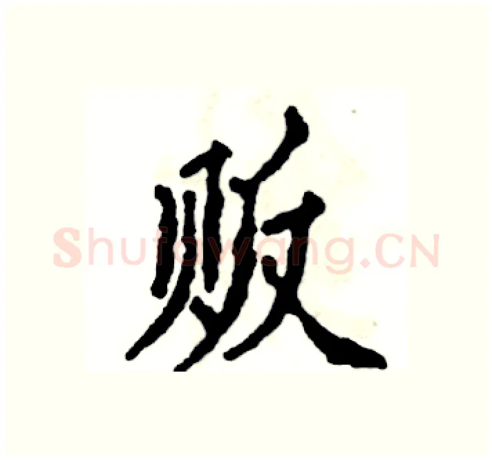 贩硬笔楷书写法,摘自张恒成硬笔书法字帖
