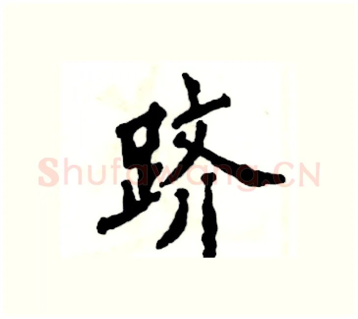 跻硬笔楷书写法,摘自张恒成硬笔书法字帖