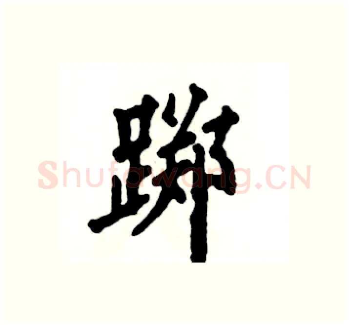 踯硬笔楷书写法,摘自张恒成硬笔书法字帖