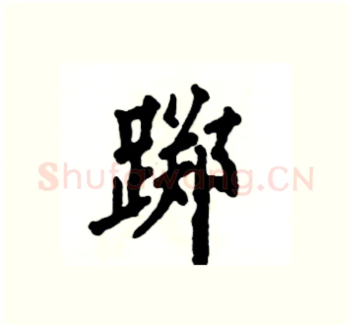 踯硬笔楷书写法,摘自张恒成硬笔书法字帖