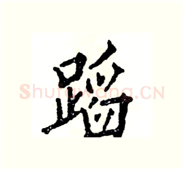 蹈硬笔楷书写法,摘自张恒成硬笔书法字帖