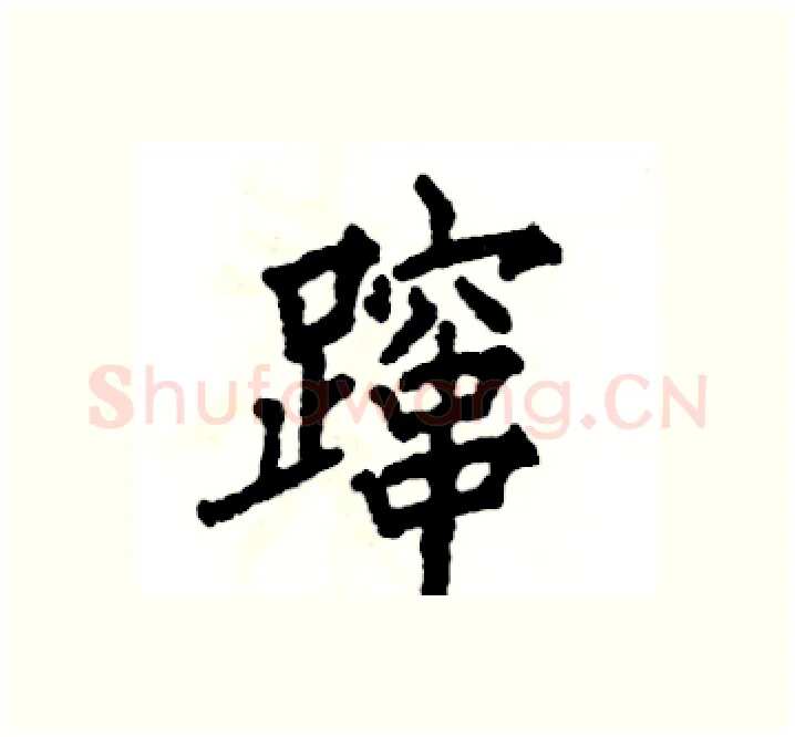 蹿硬笔楷书写法,摘自张恒成硬笔书法字帖