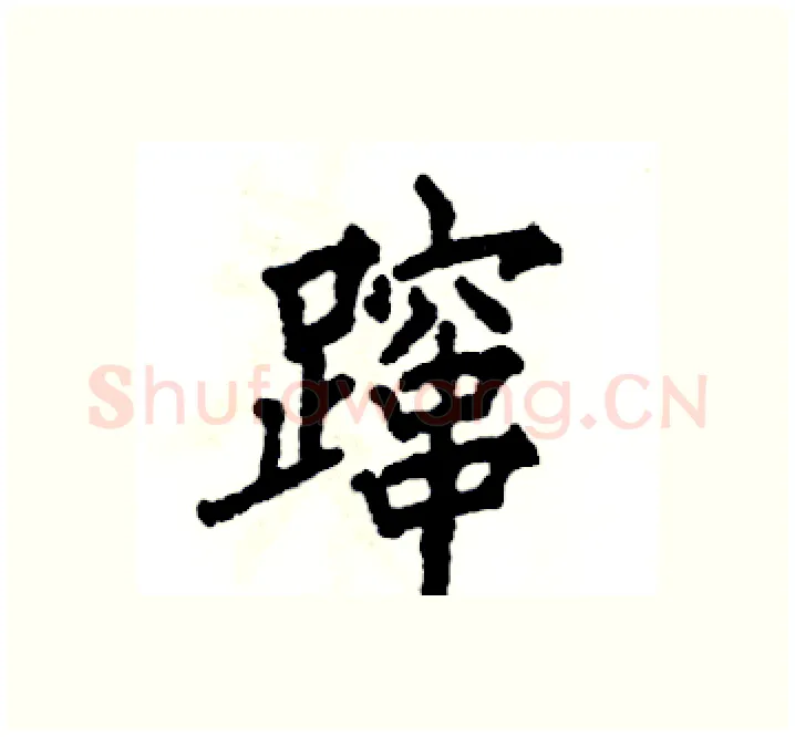 蹿硬笔楷书写法,摘自张恒成硬笔书法字帖