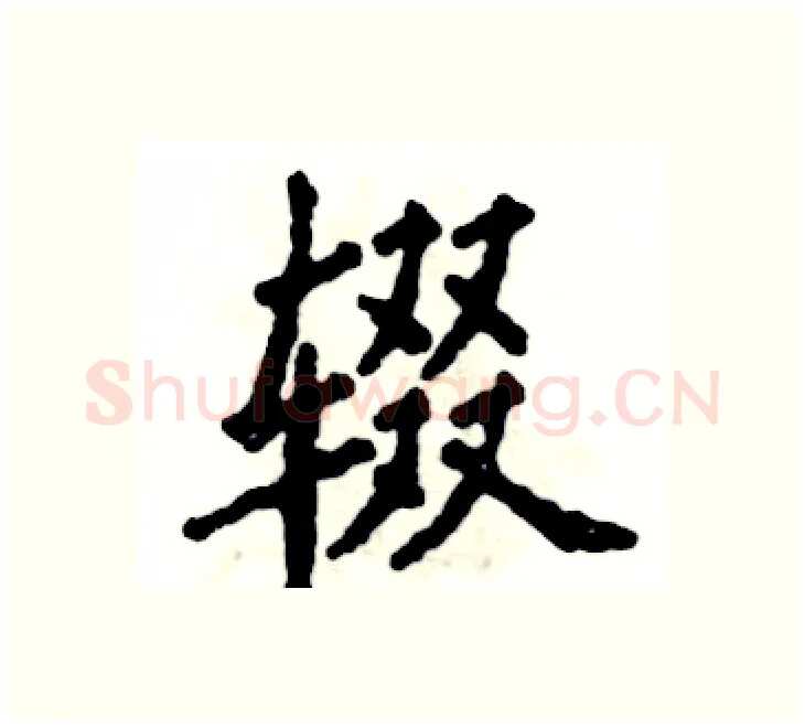 辍硬笔楷书写法,摘自张恒成硬笔书法字帖