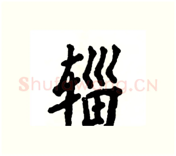 辎硬笔楷书写法,摘自张恒成硬笔书法字帖