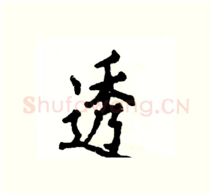 透硬笔楷书写法,摘自张恒成硬笔书法字帖