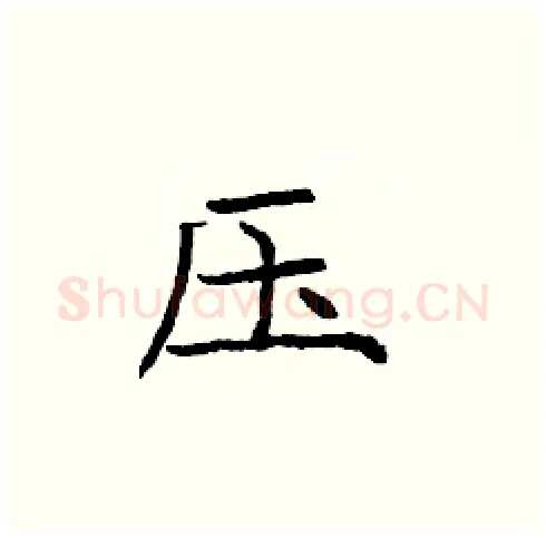 压硬笔楷书写法,摘自庞中华硬笔书法字帖