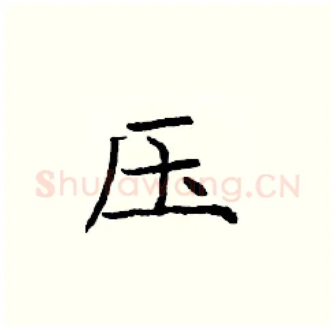 压硬笔楷书写法,摘自庞中华硬笔书法字帖