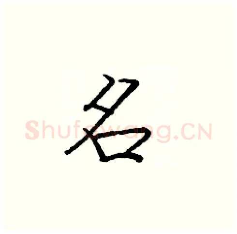 名硬笔楷书写法,摘自庞中华硬笔书法字帖