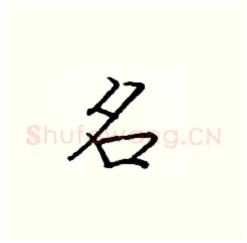 名硬笔楷书写法,摘自庞中华硬笔书法字帖