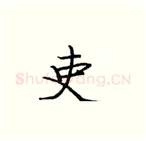 吏硬笔楷书写法,摘自庞中华硬笔书法字帖