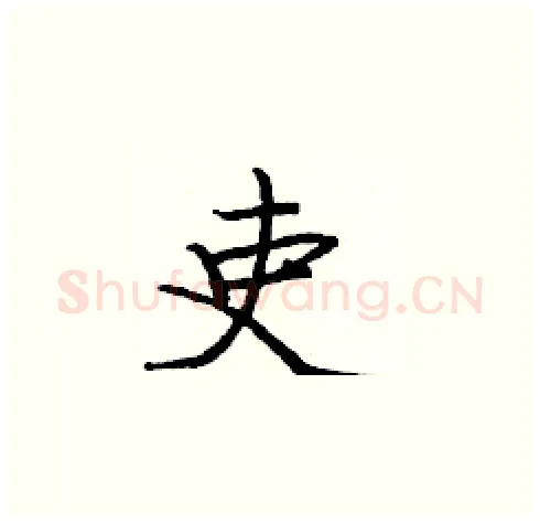 吏硬笔楷书写法,摘自庞中华硬笔书法字帖