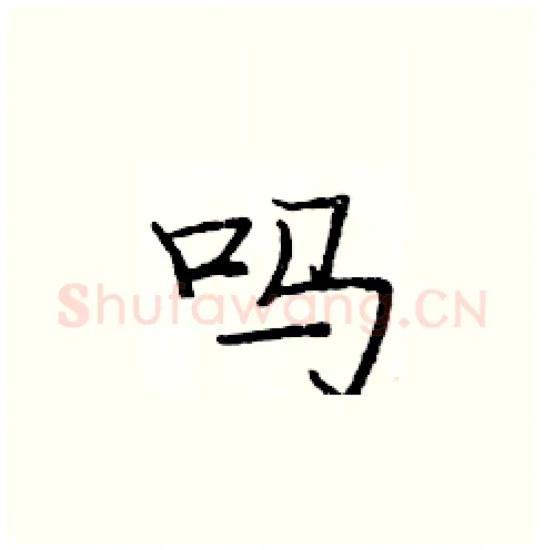 吗硬笔楷书写法,摘自庞中华硬笔书法字帖