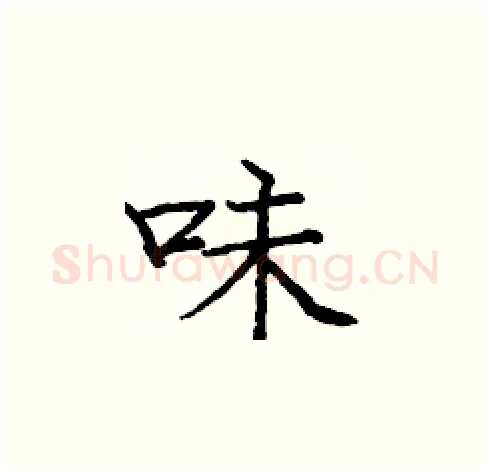 味硬笔楷书写法,摘自庞中华硬笔书法字帖