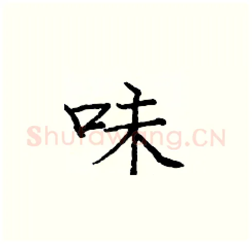味硬笔楷书写法,摘自庞中华硬笔书法字帖