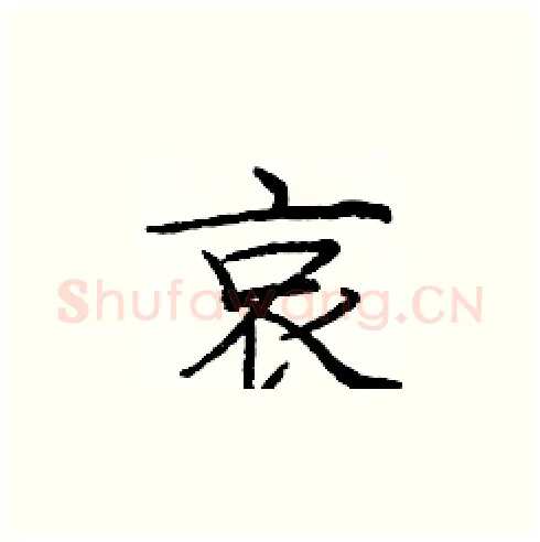 哀硬笔楷书写法,摘自庞中华硬笔书法字帖