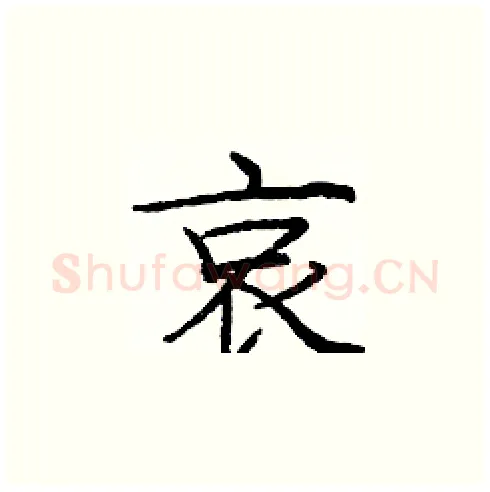 哀硬笔楷书写法,摘自庞中华硬笔书法字帖