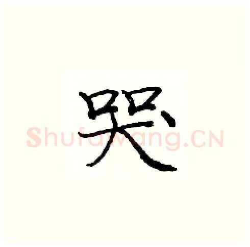 哭硬笔楷书写法,摘自庞中华硬笔书法字帖