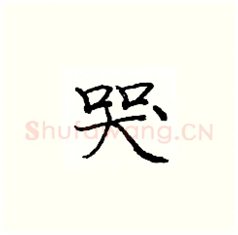 哭硬笔楷书写法,摘自庞中华硬笔书法字帖
