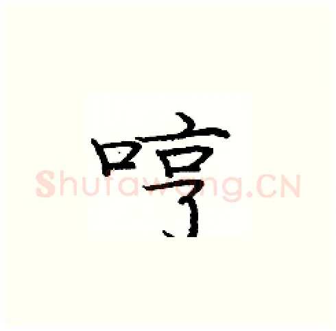 哼硬笔楷书写法,摘自庞中华硬笔书法字帖