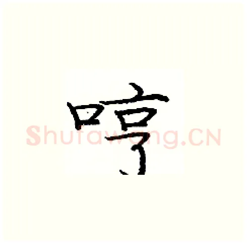 哼硬笔楷书写法,摘自庞中华硬笔书法字帖
