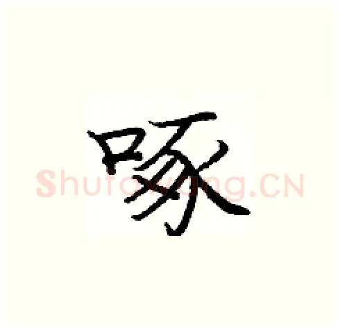 啄硬笔楷书写法,摘自庞中华硬笔书法字帖