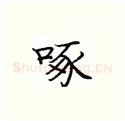 啄硬笔楷书写法,摘自庞中华硬笔书法字帖