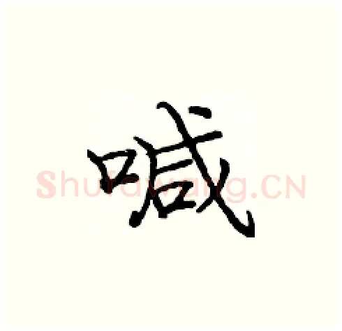 喊硬笔楷书写法,摘自庞中华硬笔书法字帖