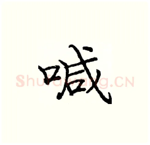 喊硬笔楷书写法,摘自庞中华硬笔书法字帖