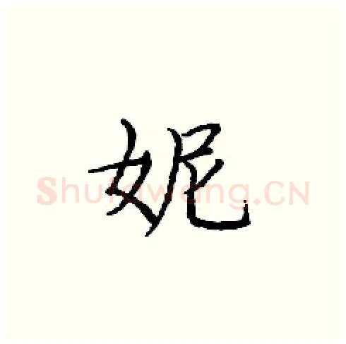 妮硬笔楷书写法,摘自庞中华硬笔书法字帖