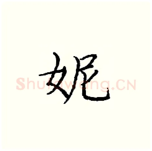 妮硬笔楷书写法,摘自庞中华硬笔书法字帖