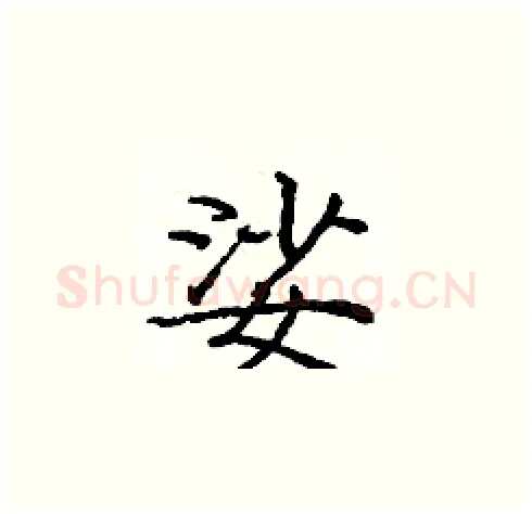 娑硬笔楷书写法,摘自庞中华硬笔书法字帖