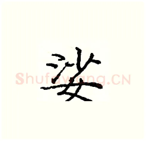 娑硬笔楷书写法,摘自庞中华硬笔书法字帖