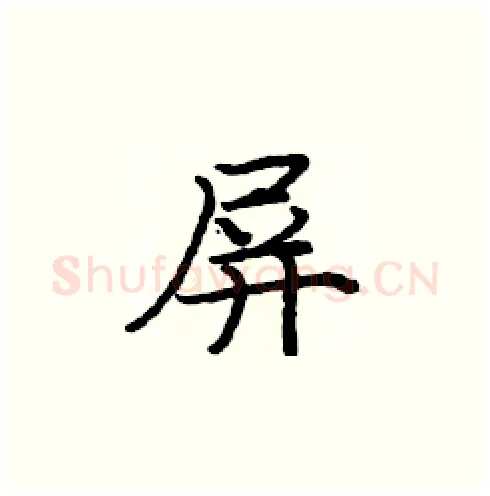 屏硬笔楷书写法,摘自庞中华硬笔书法字帖