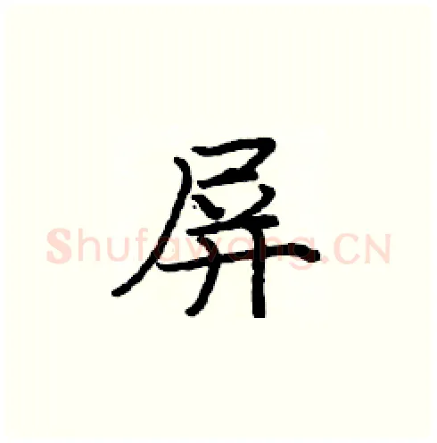 屏硬笔楷书写法,摘自庞中华硬笔书法字帖