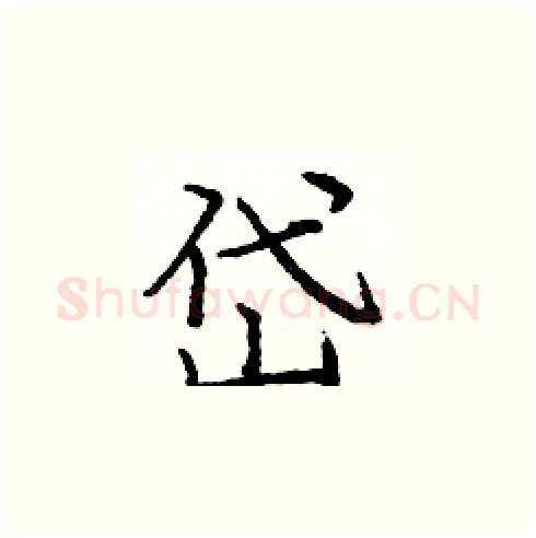 岱硬笔楷书写法,摘自庞中华硬笔书法字帖