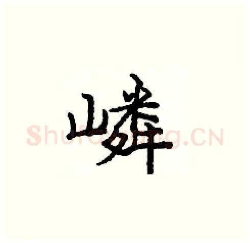 嶙硬笔楷书写法,摘自庞中华硬笔书法字帖