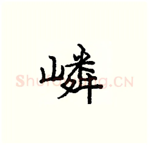 嶙硬笔楷书写法,摘自庞中华硬笔书法字帖
