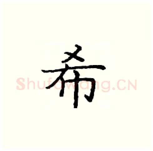 希硬笔楷书写法,摘自庞中华硬笔书法字帖