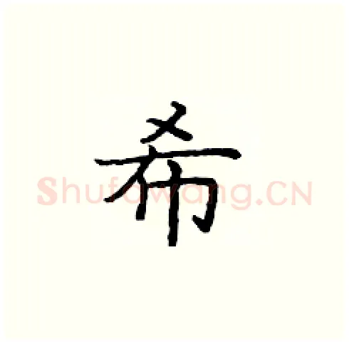 希硬笔楷书写法,摘自庞中华硬笔书法字帖